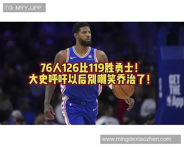 十年重聚76人对决勇士再续经典对抗传奇时刻
