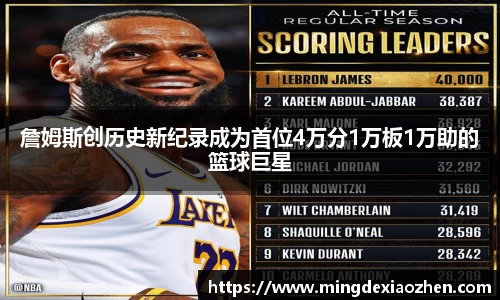 詹姆斯创历史新纪录成为首位4万分1万板1万助的篮球巨星