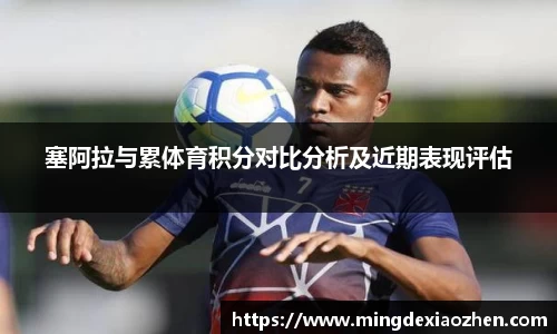 塞阿拉与累体育积分对比分析及近期表现评估
