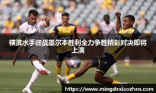 横滨水手迎战墨尔本胜利全力争胜精彩对决即将上演
