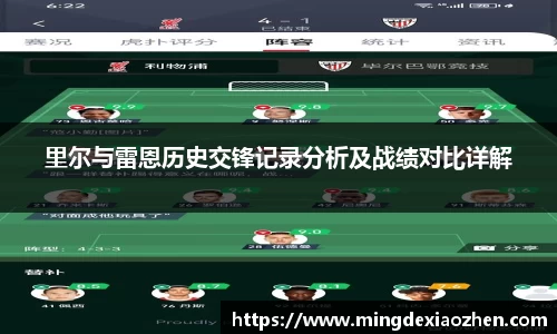 里尔与雷恩历史交锋记录分析及战绩对比详解