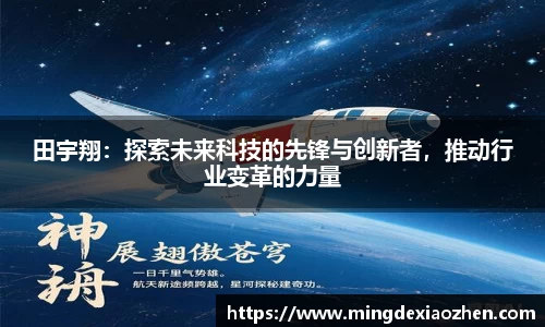 田宇翔：探索未来科技的先锋与创新者，推动行业变革的力量