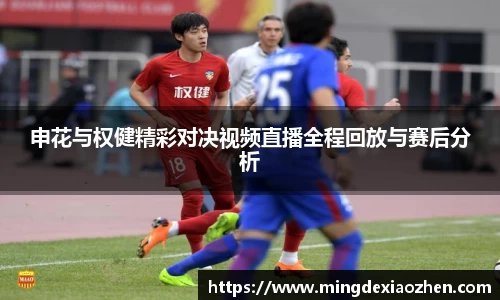 申花与权健精彩对决视频直播全程回放与赛后分析