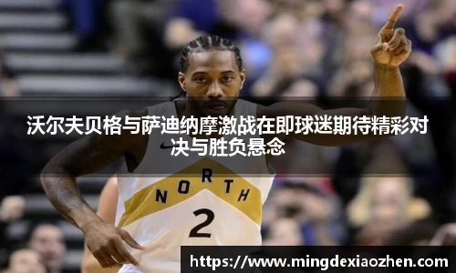 沃尔夫贝格与萨迪纳摩激战在即球迷期待精彩对决与胜负悬念