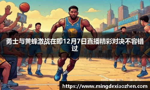勇士与黄蜂激战在即12月7日直播精彩对决不容错过
