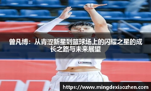 曾凡博：从青涩新星到篮球场上的闪耀之星的成长之路与未来展望